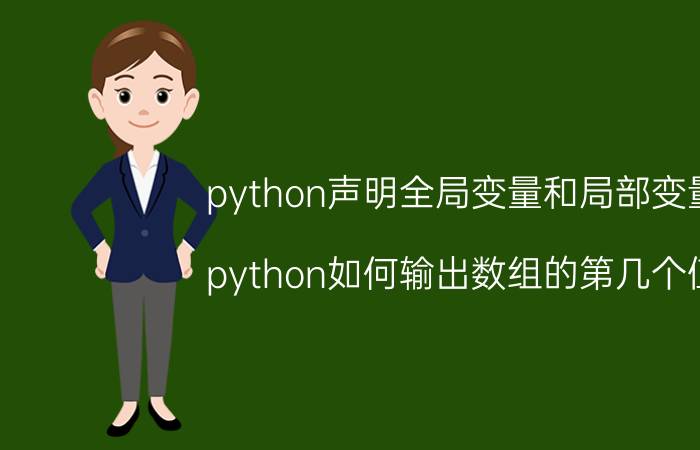 python声明全局变量和局部变量 python如何输出数组的第几个值？